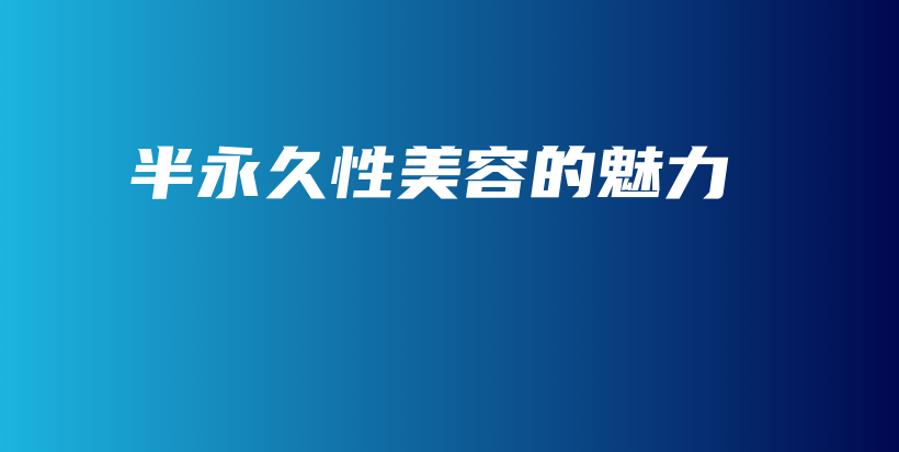 半永久性美容的魅力插圖