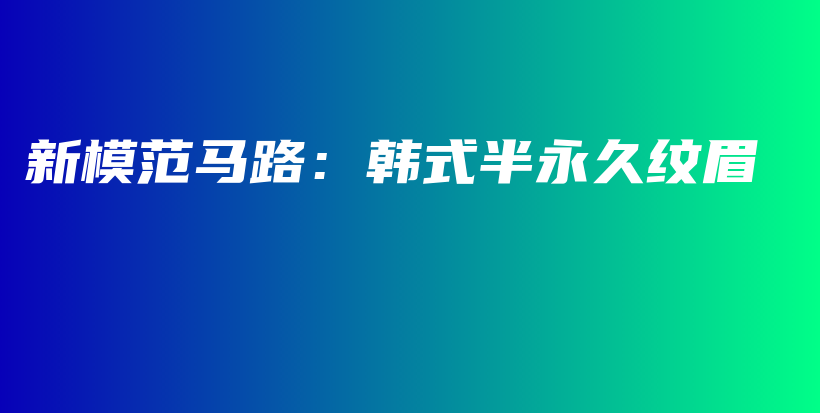 新模范馬路：韓式半永久紋眉插圖