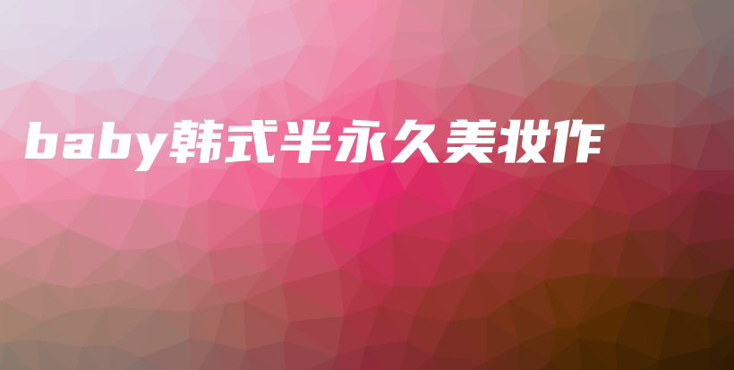 baby韓式半永久美妝作插圖