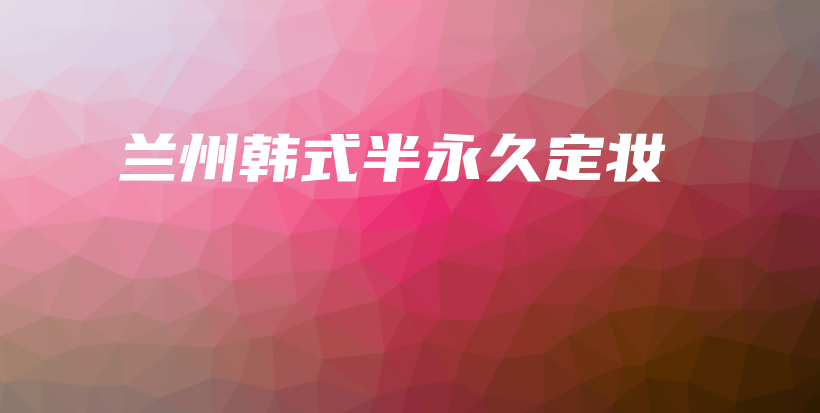 蘭州韓式半永久定妝插圖