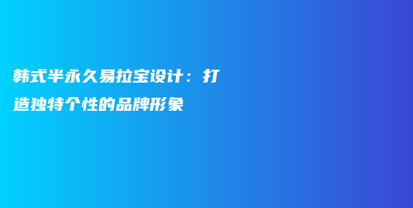 韓式半永久易拉寶設(shè)計(jì)：打造獨(dú)特個(gè)性的品牌形象插圖