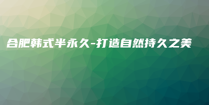 合肥韓式半永久-打造自然持久之美插圖