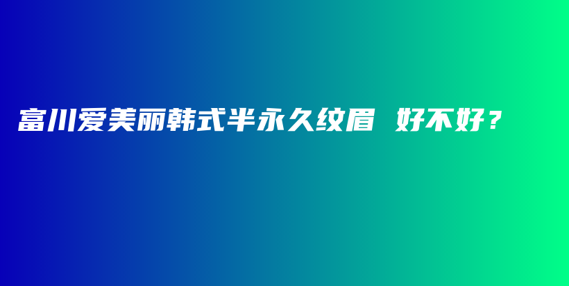 富川愛美麗韓式半永久紋眉 好不好？插圖