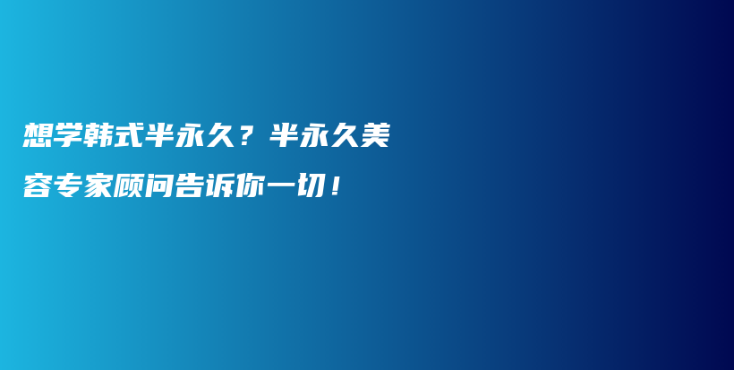 想學韓式半永久？半永久美容專家顧問告訴你一切！插圖