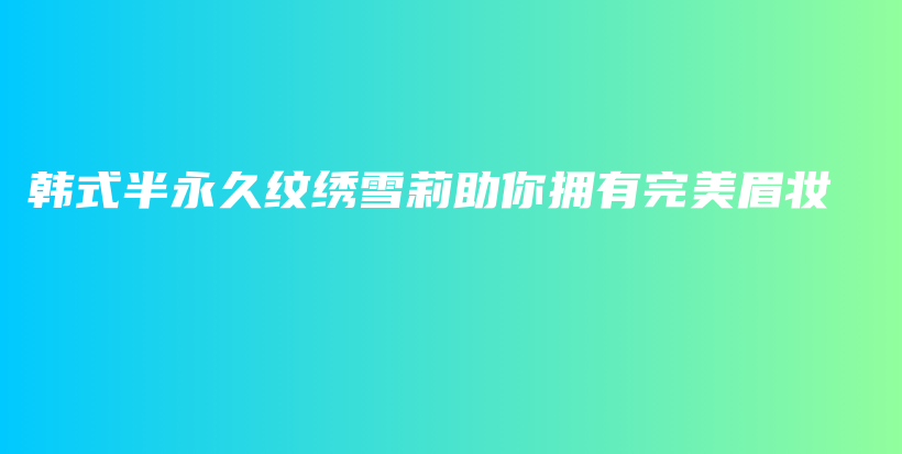 韓式半永久紋繡雪莉助你擁有完美眉妝插圖