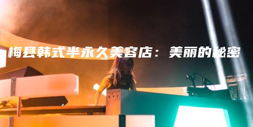 梅縣韓式半永久美容店：美麗的秘密插圖