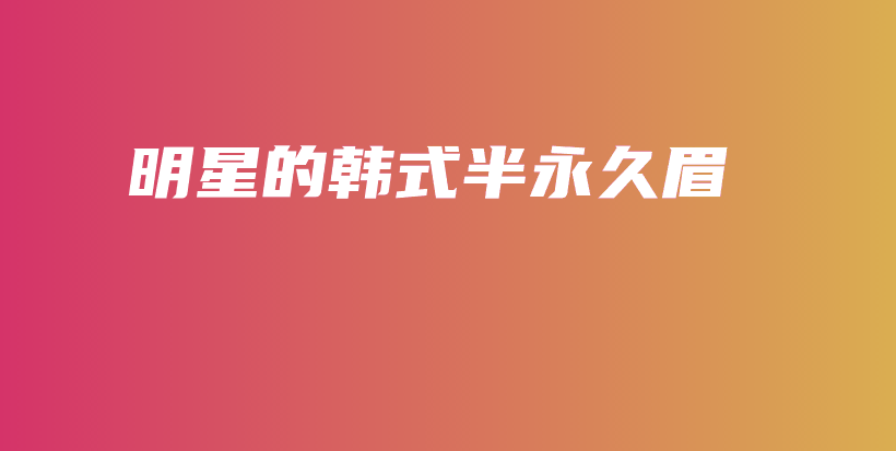 明星的韓式半永久眉插圖