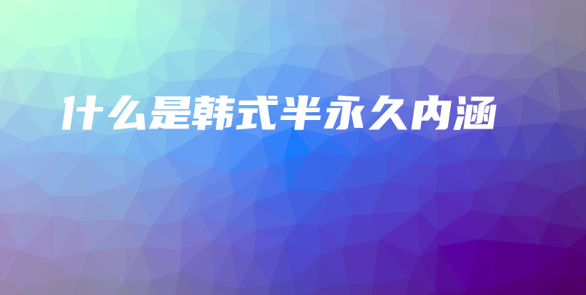 什么是韓式半永久內(nèi)涵插圖