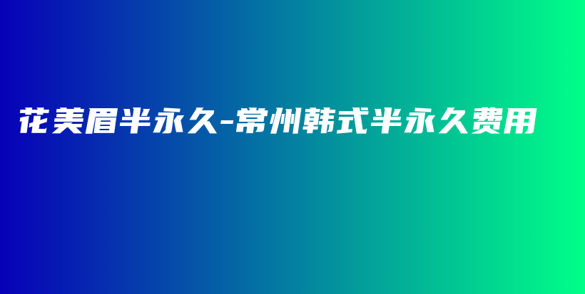 花美眉半永久-常州韓式半永久費(fèi)用插圖