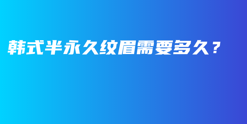韓式半永久紋眉需要多久？插圖