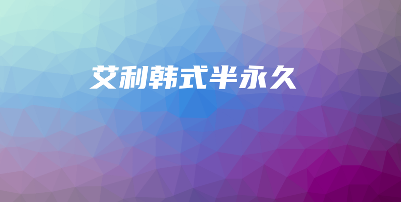 艾利韓式半永久插圖