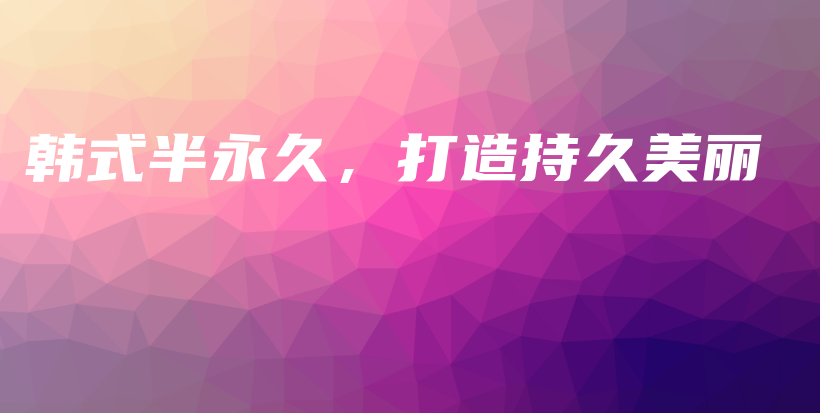 韓式半永久，打造持久美麗插圖