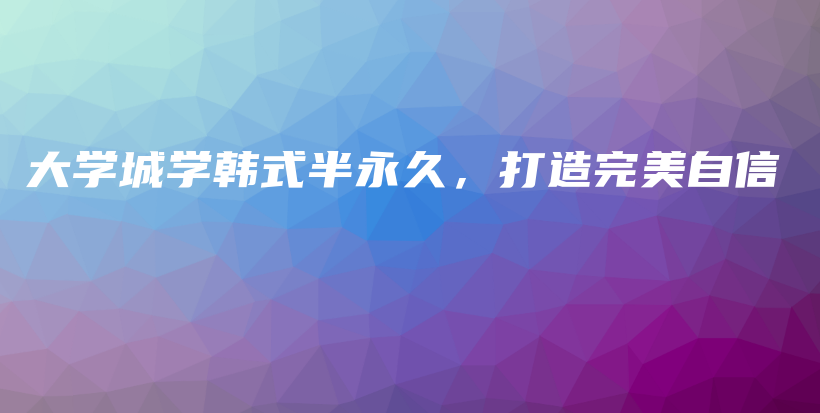 大學城學韓式半永久，打造完美自信插圖