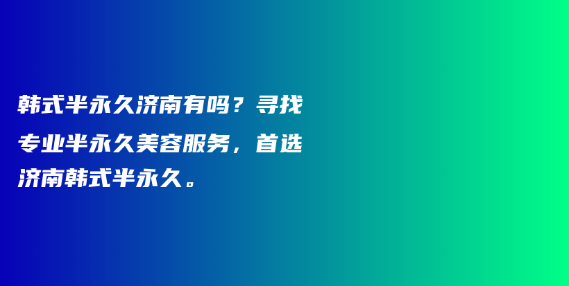 韓式半永久濟(jì)南有嗎？尋找專業(yè)半永久美容服務(wù)，首選濟(jì)南韓式半永久。插圖