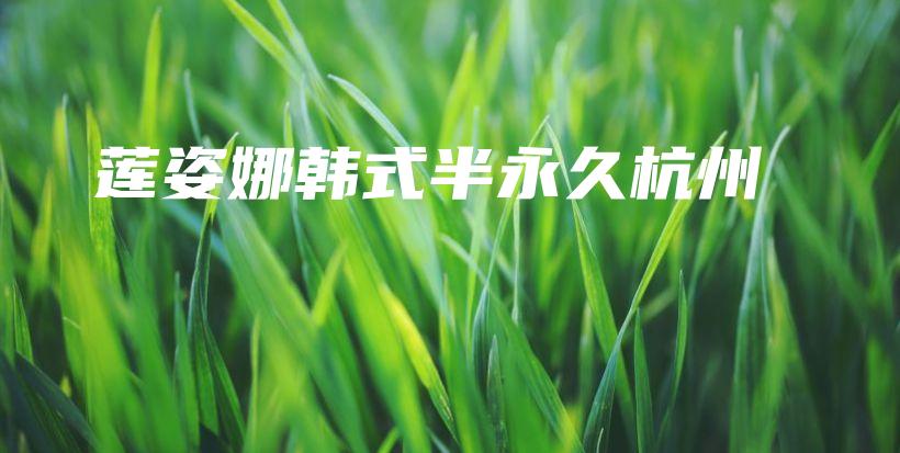 蓮姿娜韓式半永久杭州插圖