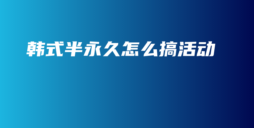 韓式半永久怎么搞活動插圖