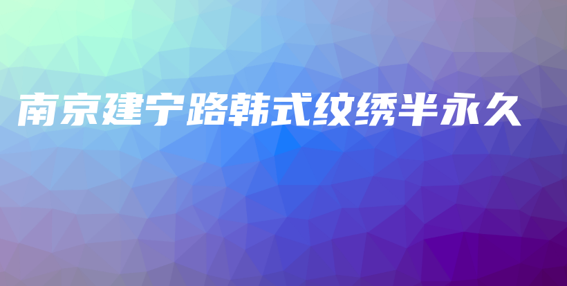 南京建寧路韓式紋繡半永久插圖