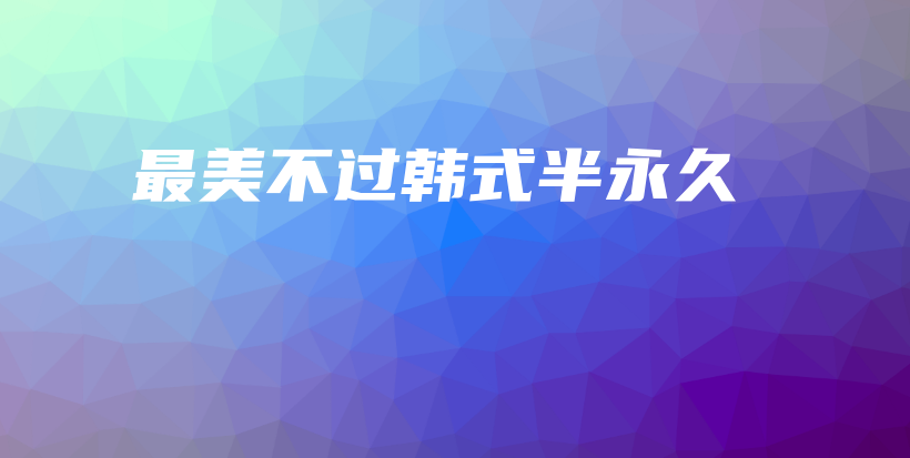 最美不過韓式半永久插圖