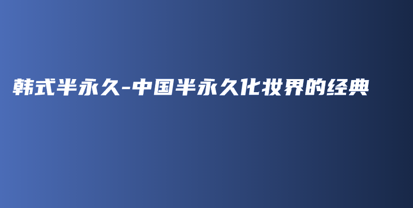 韓式半永久-中國半永久化妝界的經(jīng)典插圖