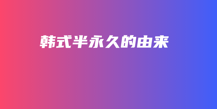 韓式半永久的由來(lái)插圖