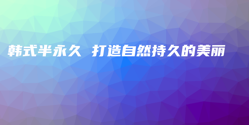 韓式半永久 打造自然持久的美麗插圖