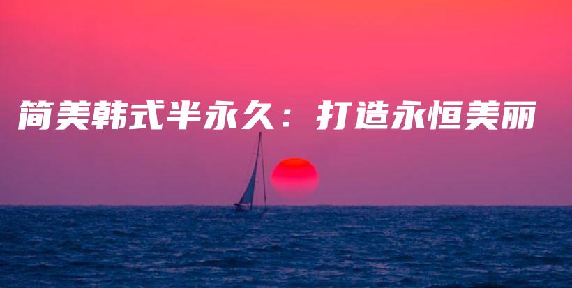 簡美韓式半永久：打造永恒美麗插圖