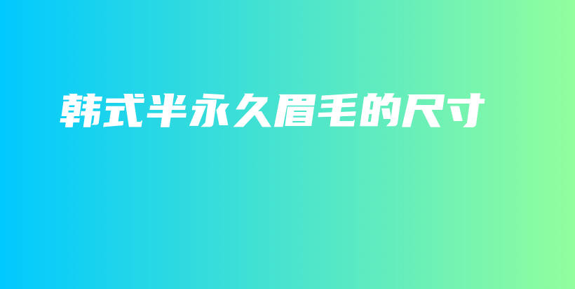 韓式半永久眉毛的尺寸插圖