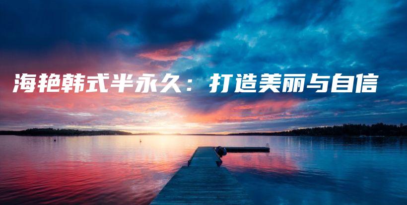 海艷韓式半永久：打造美麗與自信插圖