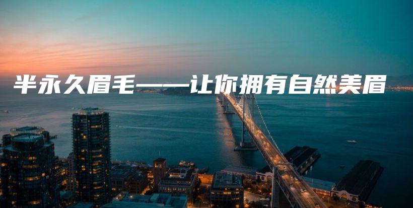 半永久眉毛——讓你擁有自然美眉插圖