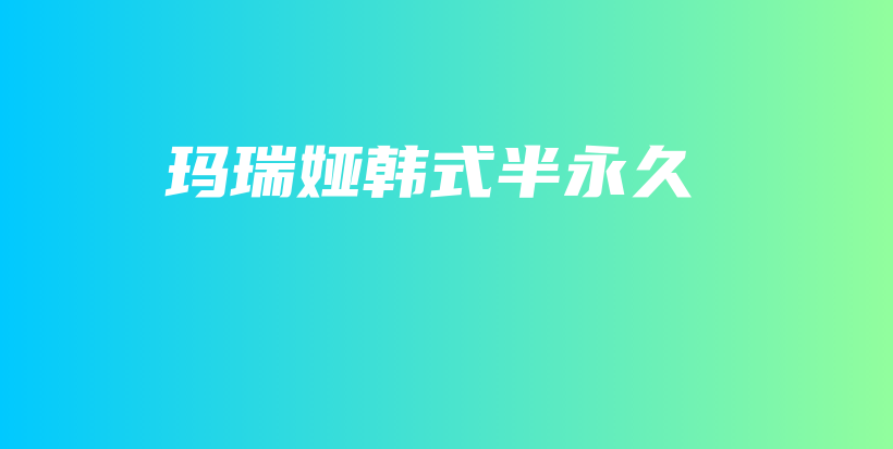 瑪瑞婭韓式半永久插圖