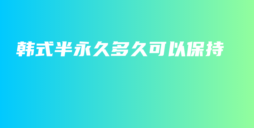 韓式半永久多久可以保持插圖