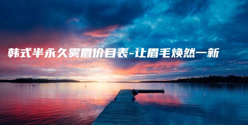 韓式半永久霧眉價目表-讓眉毛煥然一新插圖