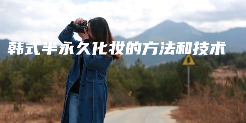 韓式半永久化妝的方法和技術(shù)插圖