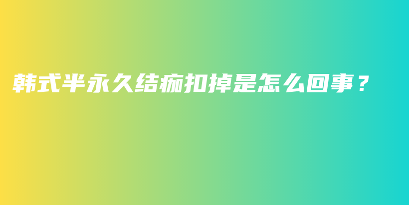 韓式半永久結(jié)痂扣掉是怎么回事？插圖