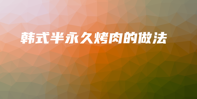 韓式半永久烤肉的做法插圖