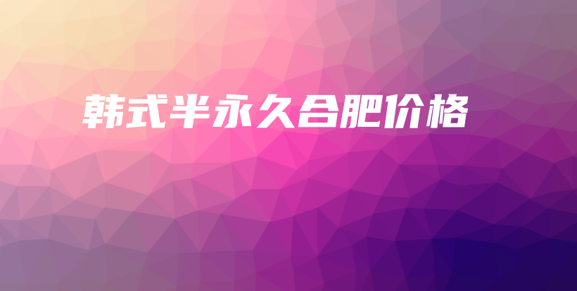 韓式半永久合肥價格插圖