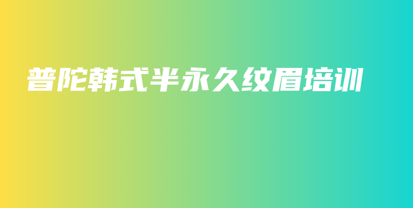 普陀韓式半永久紋眉培訓插圖