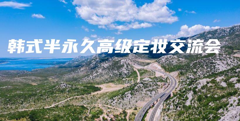 韓式半永久高級定妝交流會插圖