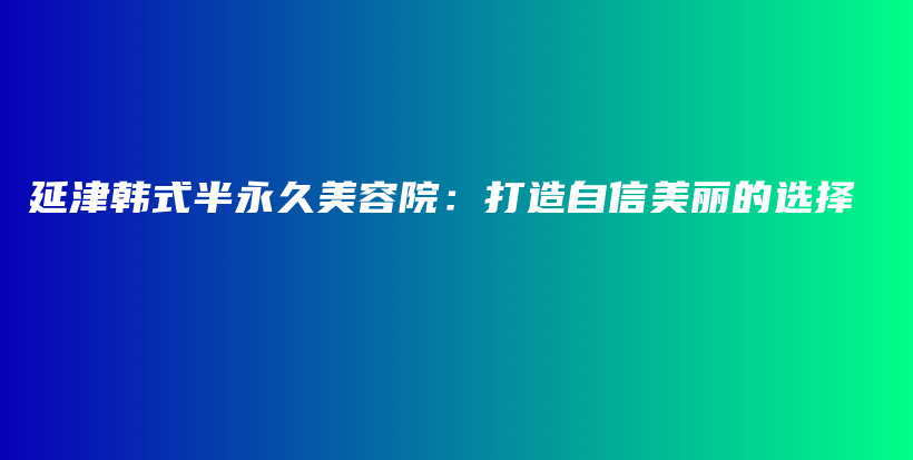 延津韓式半永久美容院：打造自信美麗的選擇插圖