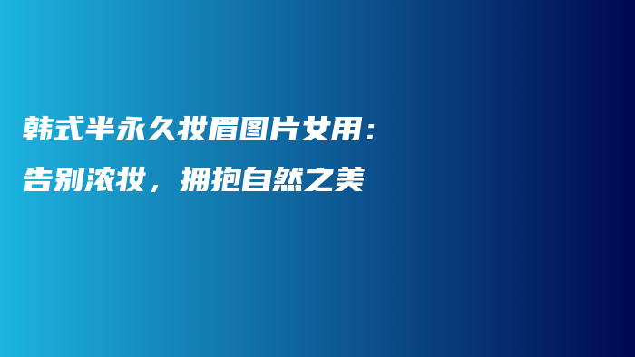 韓式半永久妝眉圖片女用：告別濃妝，擁抱自然之美插圖