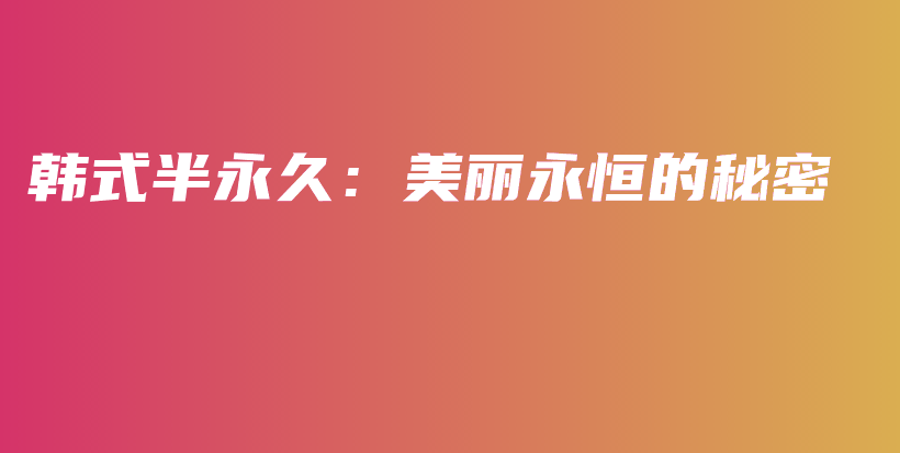 韓式半永久：美麗永恒的秘密插圖