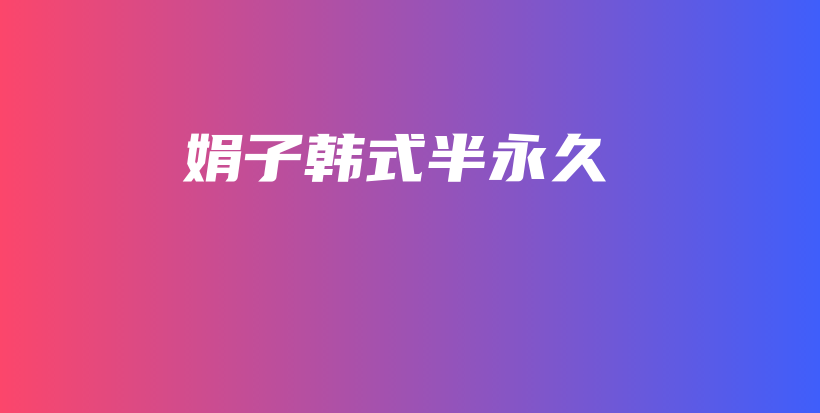 娟子韓式半永久插圖