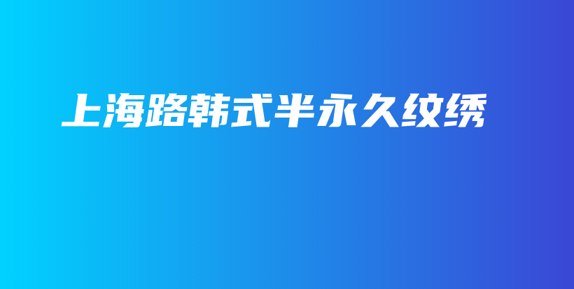 上海路韓式半永久紋繡插圖