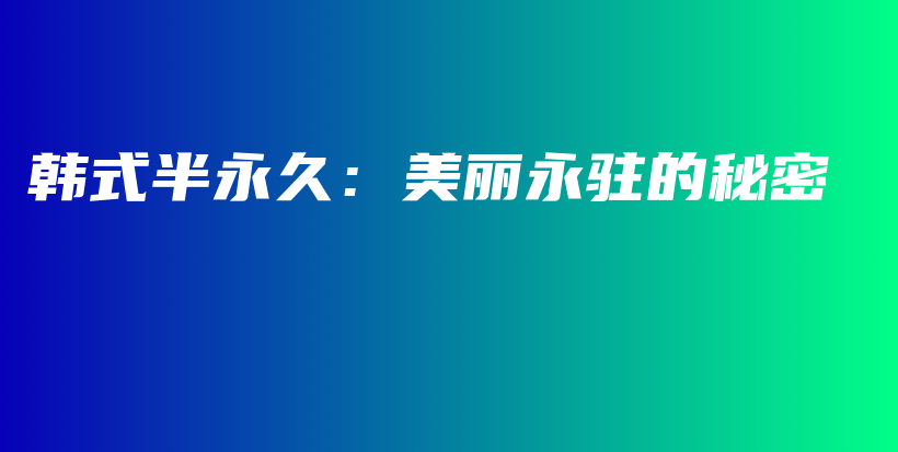 韓式半永久：美麗永駐的秘密插圖