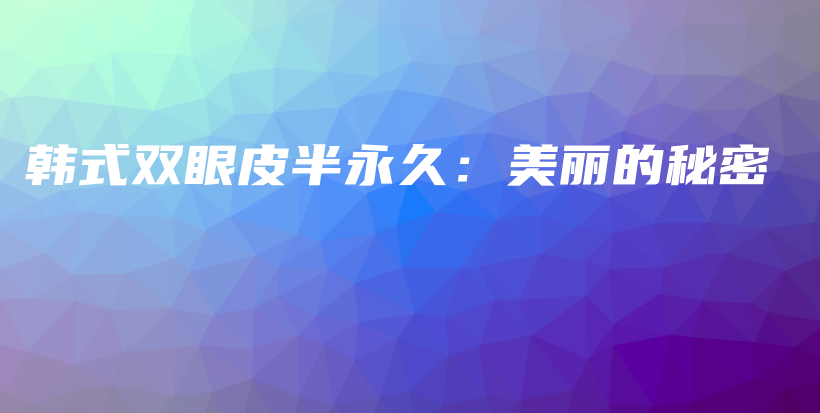 韓式雙眼皮半永久：美麗的秘密插圖