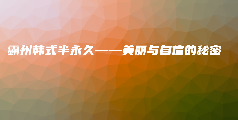 霸州韓式半永久——美麗與自信的秘密插圖
