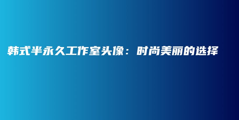 韓式半永久工作室頭像：時(shí)尚美麗的選擇插圖