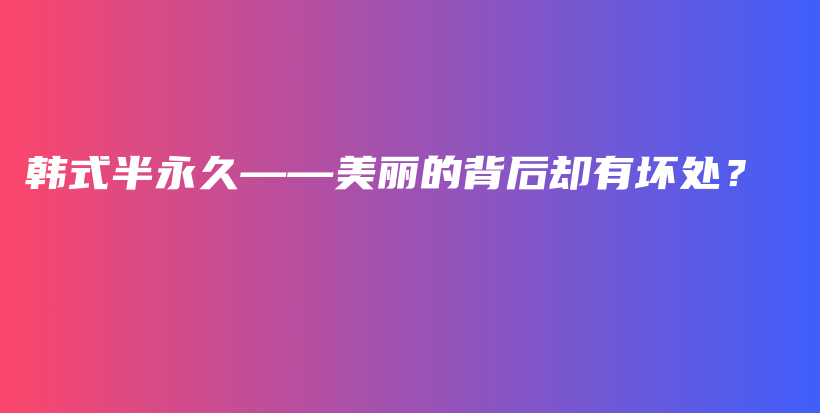 韓式半永久——美麗的背后卻有壞處？插圖