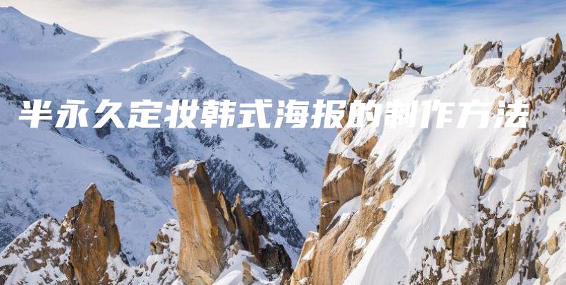 半永久定妝韓式海報(bào)的制作方法插圖