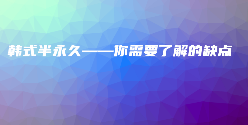韓式半永久——你需要了解的缺點(diǎn)插圖